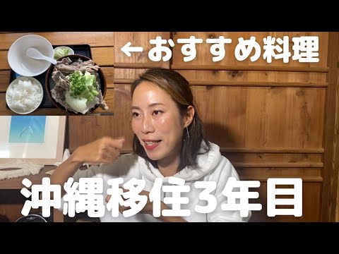 1人で沖縄移住して3年目に突入したので感想を話す