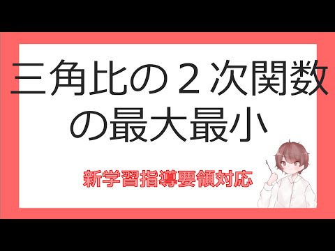 数Ⅰ図形と計量⑫三角比の２次関数の最大最小