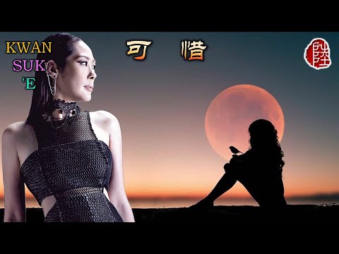 關淑怡【可惜 1995】(歌詞MV)(1080p)(作曲：黃霑)(填詞：謝明訓)(Shirley Kwan)原曲：忘記他