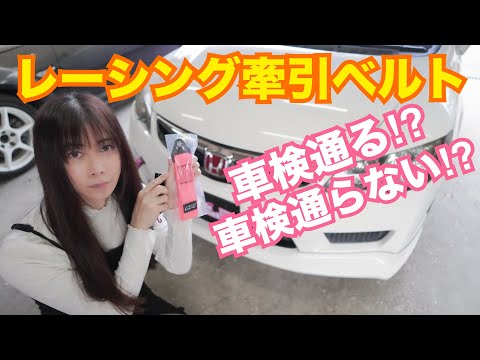 【FD2】レーシング牽引フック 車検通る！？ 通らない！？　HPI牽引ベルト 自作ステー CIVIC 整備 ガレージライフ LGBT 男の娘