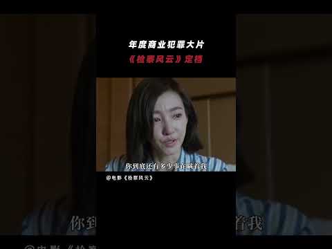 年度商业犯罪大片《检查风云》定档