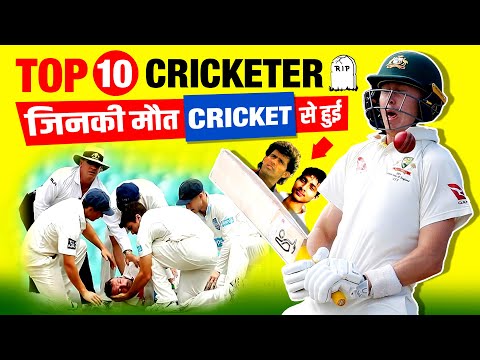 Top 10 Players Died While Playing Cricket Match | Phillip Hughes | Raman Lamba | Ankit Keshri