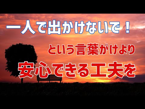 【認知症 一人で外出 対応方法】認知症の人が一人で外出してしまう場合の対応方法！「一人で出かけないで！」と声をかけるより、現在の居場所と帰る場所を伝える工夫をすることで家族の心配が軽くなる