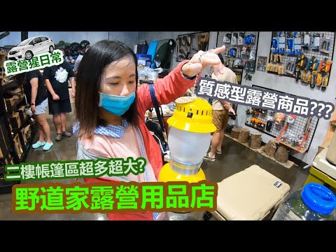 【露營猩日常】【露營用品店】野道家露營用品店 二樓帳篷區超多超大??? 質感型露營商品???