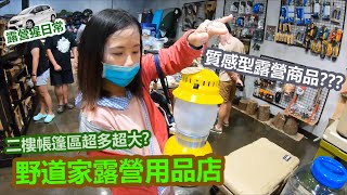 【露營猩日常】【露營用品店】野道家露營用品店 二樓帳篷區超多超大??? 質感型露營商品???