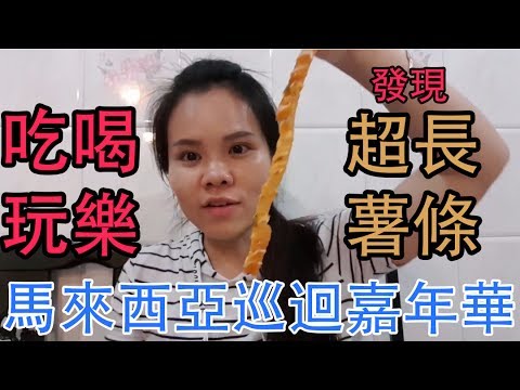 馬來西亞吃喝玩樂巡迴嘉年華太平站 | BananaMilkyTV