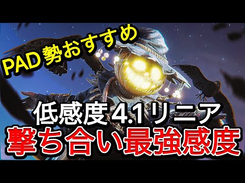 PAD勢おすすめ！低感度リニア感度(説明欄に感度あります)