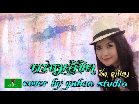 พรหมลิขิต [Cover by YABON & อี๊ด] เพลงนี้้ทำขึ้นเพื่ออนุรักษ์