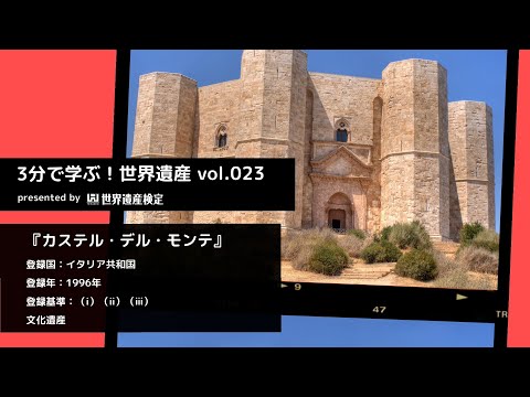 3分で学ぶ！世界遺産vol.023『カステル・デル・モンテ』