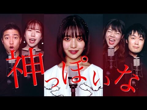 神っぽいな / Acappella cover