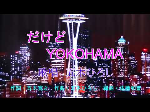 【新曲】だけどYOKOHAMA　五木ひろし オリジナル