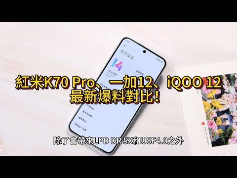 紅米K70 Pro、一加12、iQOO 12最新爆料：誰才是明年的旗艦守門員