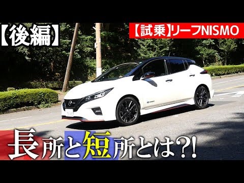 ProPILOTにどうしても申したい一言とは？【リーフNISMO試乗＜後編＞】