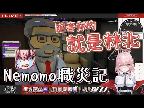 【涅默精華】陷害你的就是林北 Nemomo職災記 ft.很多人