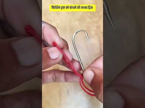 कांटे में डोरी को बांधने की ट्रिक #lifehacks #tricks #knots #shorts