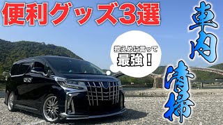 【アルファード】これからの季節、ミニバンにオススメ！車内清掃が楽になる便利グッズ３選！！