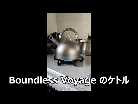 Boundless Voyage のケトル