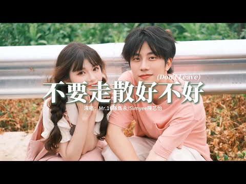 Mr.16羅雋永/Simyee陳芯怡 - 不要走散好不好（Don't Leave）『不要走散好不好，別留遺憾好不好，你把所有愛都浪費掉，別為了昨天而停了心跳。』【動態歌詞MV】