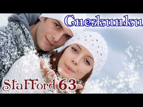 Премьера! СНЕЖИНКИ - StaFFord 63