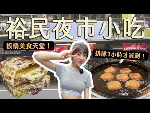 板橋美食｜在地人激推🔥3家裕民夜市周邊小吃！居然要排隊1小時...#康博士東山鴨頭#餵公子吃餅#沈記餡餅