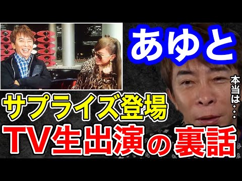 【松浦勝人】浜崎あゆみとテレビ生出演した時の裏話を明かす。リハーサルとは●●が全く違うんで...【切り抜き/avex/ロバート秋山/TORIMAKI /松本人志 /FNSラフ&ミュージック】