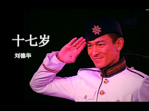 【混剪】刘德华《17岁》然而情歌，总唱不厌！