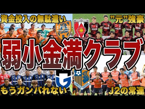資金は一流、結果は三流…。金持ちなのになぜか弱いクラブ5選