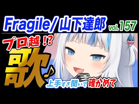 【がうるぐら】サメちゃんの歌う Fragile/山下達郎【ホロライブEN】【GawrGura】【Karaoke / sing】