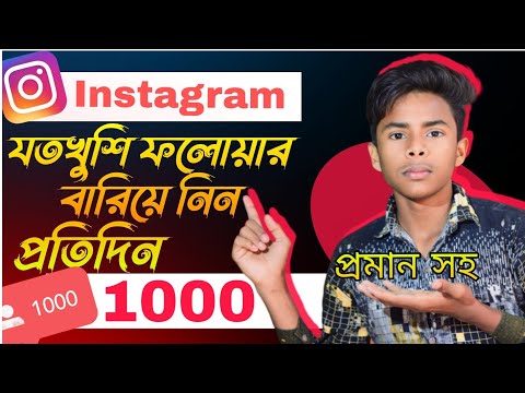 যত খুসি ফলোয়ার বারিয়ে নিন | প্রতিদিন ১০০০+ বারিয়ে নিন | Tech Boy Asik