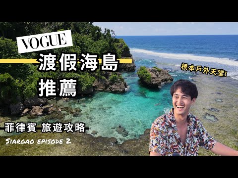 【菲律賓旅遊】Vogue推薦夏季必訪渡假島嶼｜Siargao 三個必去的戶外景點推薦！#錫亞高島 EP2