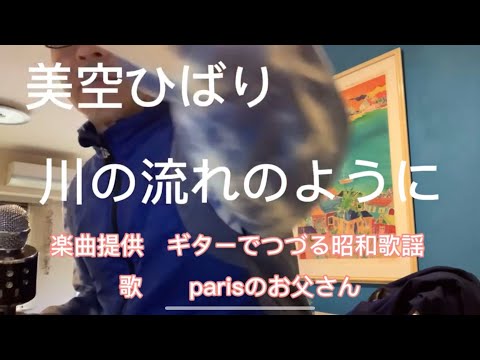 昭和の歌姫　美空ひばり　川の流れのように　歌ってみた　平成の歌やけど