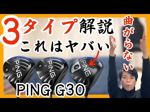 PING ピンG30 2015年モデル ドライバー 激安中古ゴルフクラブ紹介 解説 評価 評判 クチコミ