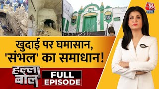 Halla Bol Full Episode: कोर्ट की मंजूरी, फिर सियासत क्यों जरूरी? | Sambhal News | Anjana Om Kashyap