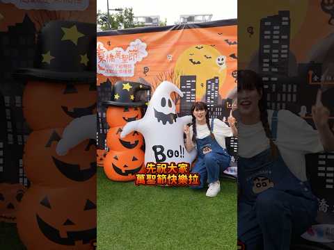 2024永康小小孩不給糖就搗蛋就在東橋里！東橋萬聖節🎃 超盛大親子市集！今年沒跟到明年見囉～ #台南 #台南市集 #萬聖節