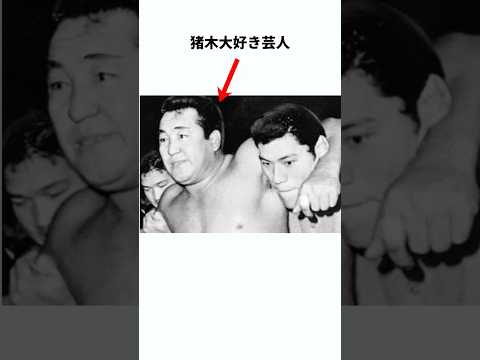 【日本プロレスの父】力道山に関する雑学　#プロレス #雑学 #shorts