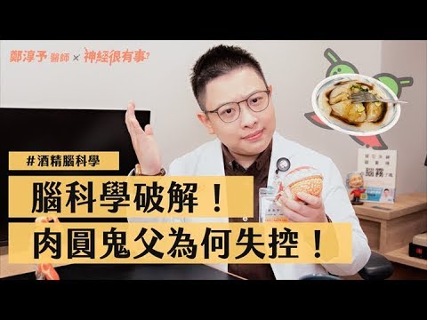 肉圓鬼父為何家暴！腦科學破解酒精失控效應！- 神經很有事 x 鄭淳予醫師