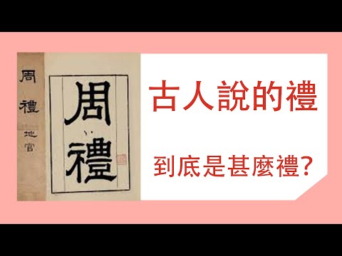 古人常說要守禮、遵禮，那到底什麼是禮呢？