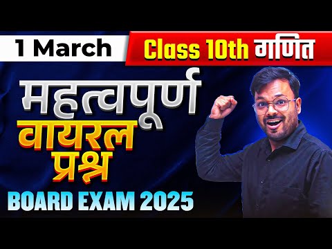 Class 10th Math Viral Paper 2025 | 1 March गणित महत्वपूर्ण प्रश्न ✅