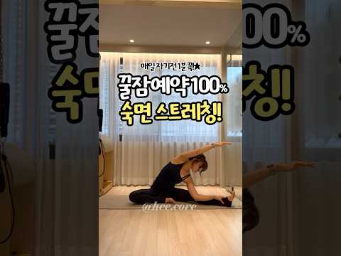 꿀잠예약100%😴 #숙면스트레칭 #불면증완화 #불면증치료