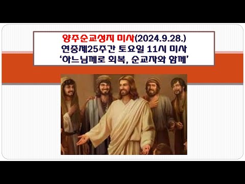 양주순교성지 미사(연중제25주간 토요일 11시미사 2024.9.28.'하느님께로 회복, 순교자와 함께')