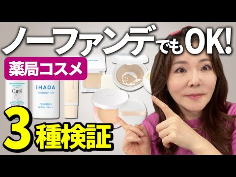 【薬局で買える】老化＆乾燥肌でも綺麗に見える！下地とフェイスパウダーを比較してみた。