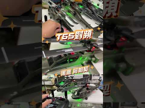 羽翔 T6S 遙控器 F09S F09H F11S F06 等 黑鷹 阿帕契 多架對頻 同時可遙控 直昇機 直升機