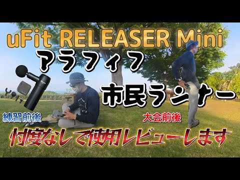 uFit RELEASER Mini(ユーフィット・リリーサー・ミニ)　マッサージガン初心者！アラフィフ市民ランナーの忖度なし使用レビュー