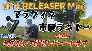 uFit RELEASER Mini(ユーフィット・リリーサー・ミニ)　マッサージガン初心者！アラフィフ市民ランナーの忖度なし使用レビュー