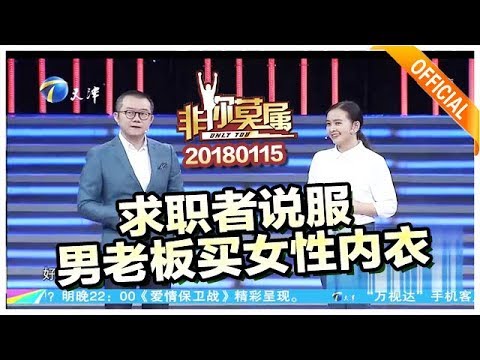 《非你莫属》20180115：求职者说服男老板买女性内衣 曲折求学路练就不俗特质