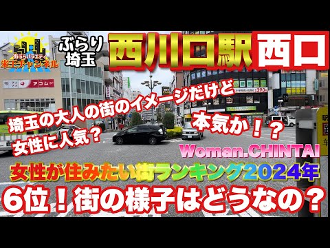 【ぶらり.埼玉】2024年女性が住みたい街ランキング6位の川口に行ってきた！