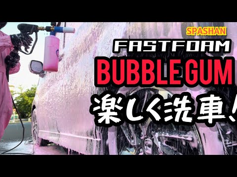 【スパシャン】バブルガムを使って楽しく洗車してました！