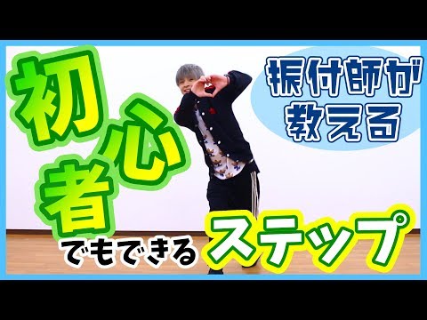 【振付師が教える】YouTubeで始めるダンスレッスン #1