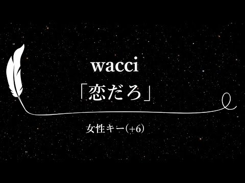 【カラオケ】恋だろ / wacci【女性キー(+6)、歌詞付きフル、オフボーカル】