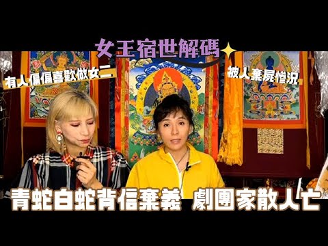 【#女王宿世解碼】粵劇花旦背信棄義｜戲班解散皆因兩條蛇｜偏偏喜歡做第二？｜前世今生｜輪迴轉世｜靈氣女王 ManChan